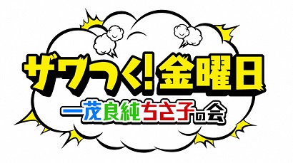 テレビ朝日「ザワつく！金曜日」にて森乃百日氷が紹介されます。